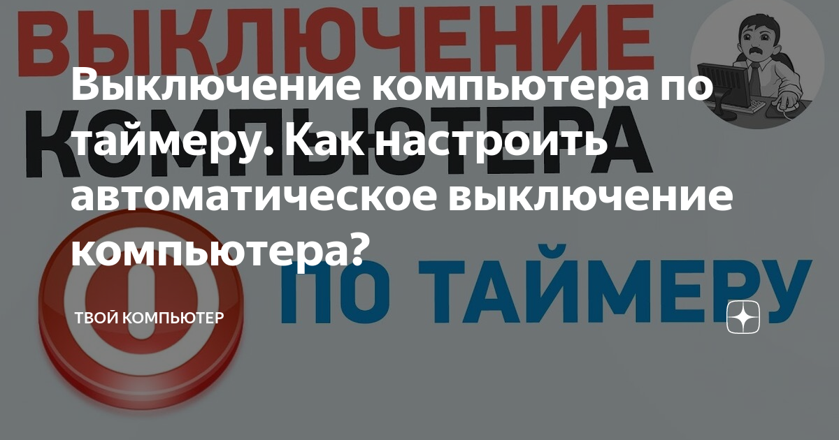 На заметку Как поставить таймер самоотключения на компьютер? | Пикабу