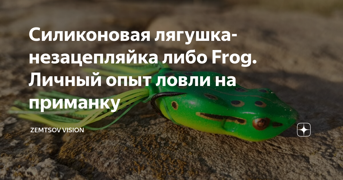 Силиконовая лягушка-незацепляйка либо Frog. Личный опыт ловли на