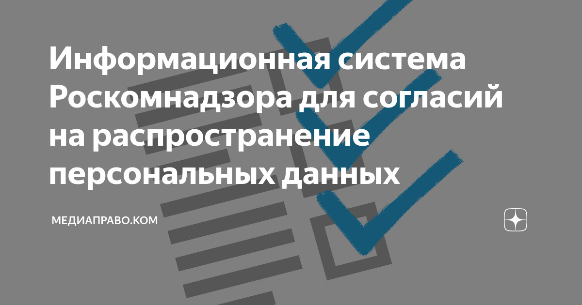 Информационная система Роскомнадзора для согласий на распространение ...