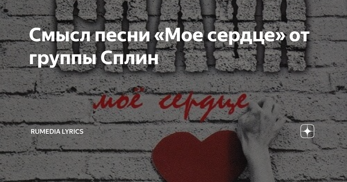 Пожалуйста будь моим смыслом смысл песни. Сплин мое сердце. Мое сердце Сплин рисунок