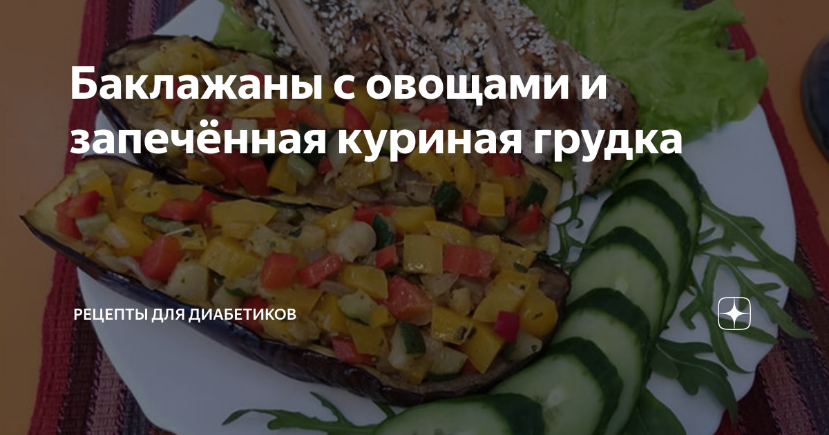 Курица с баклажанами и помидорами в духовке — рецепт с фото пошагово