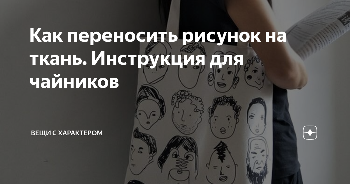 Как свести рисунок с футболки в домашних условиях