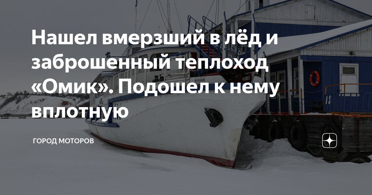 Нашел вмерзший в лёд и заброшенный теплоход «Омик». Подошел к нему ...