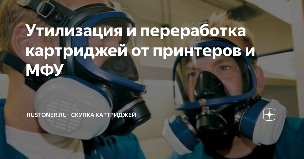 Утилизация и переработка картриджей от принтеров и МФУ | Rustoner.ru ...
