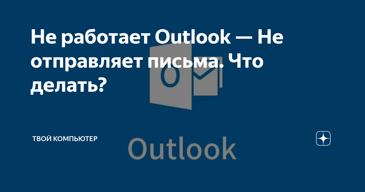 программа Outlook не отправляет письма