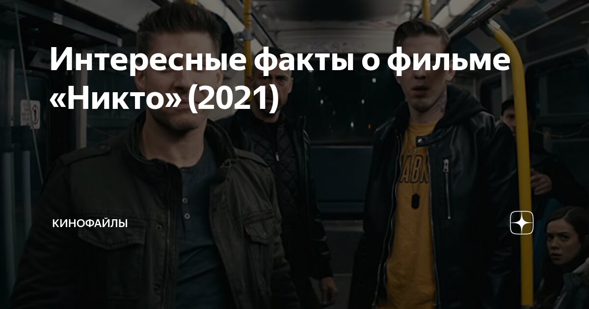 Интересные факты о фильме «Никто» (2021) | КиноФайлы | Дзен