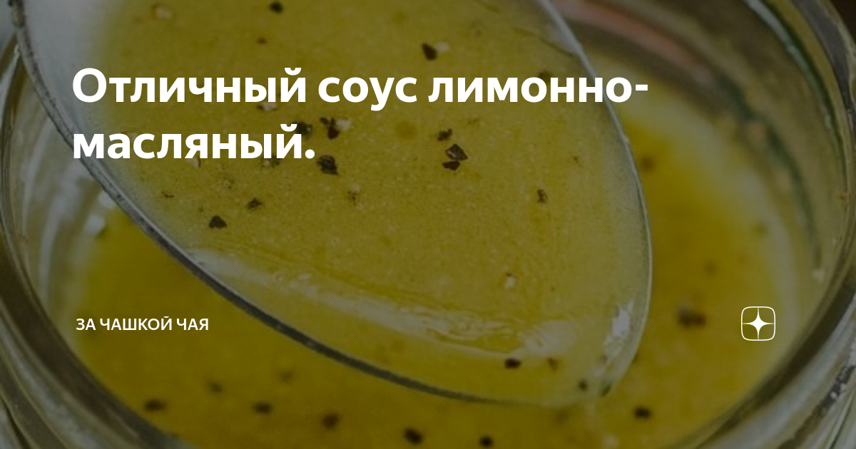 Лимонно масляный соус