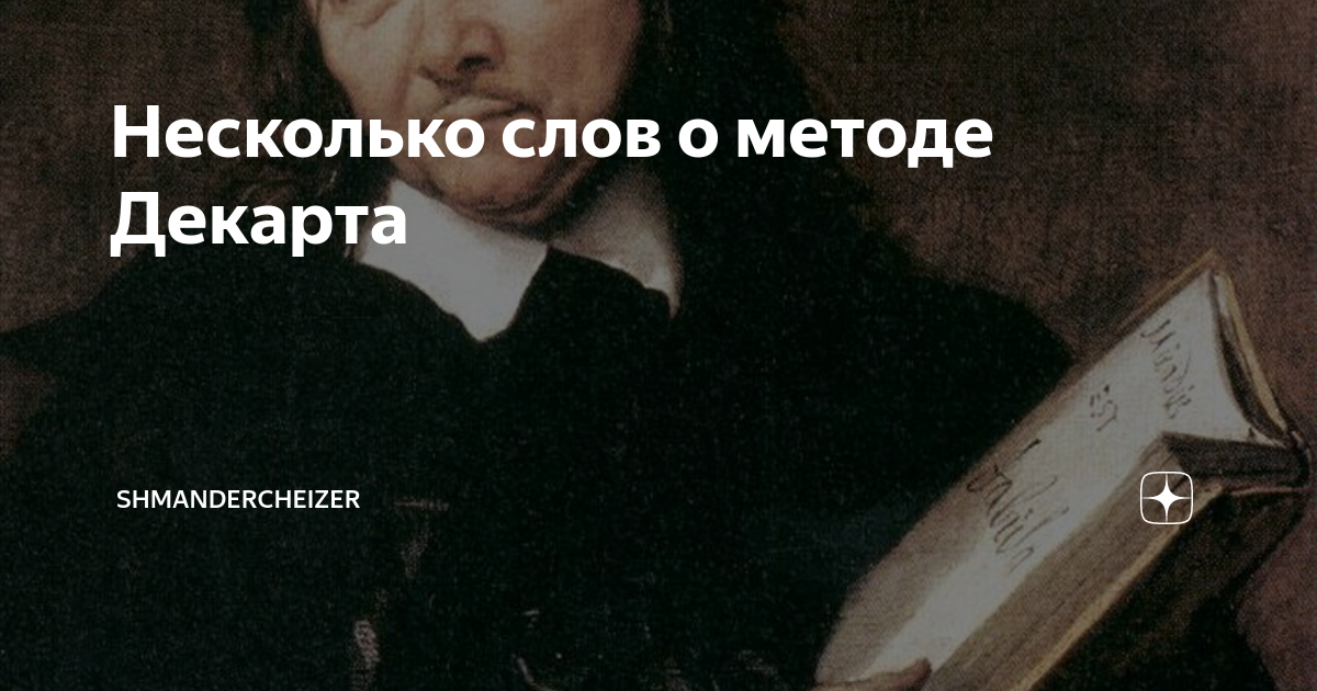 Для декарта источником ошибок и заблуждений является. Рене Декарт рассуждение о методе. Рассуждение о методе. Духовная субстанция Декарт