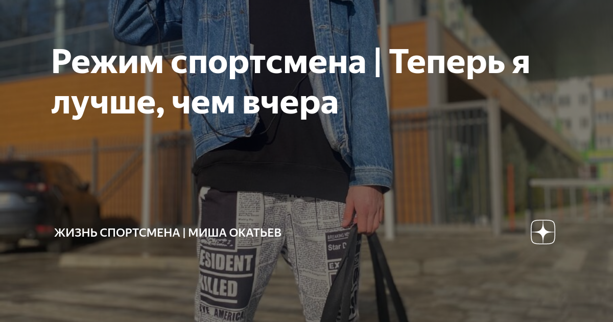 Режим спортсмена