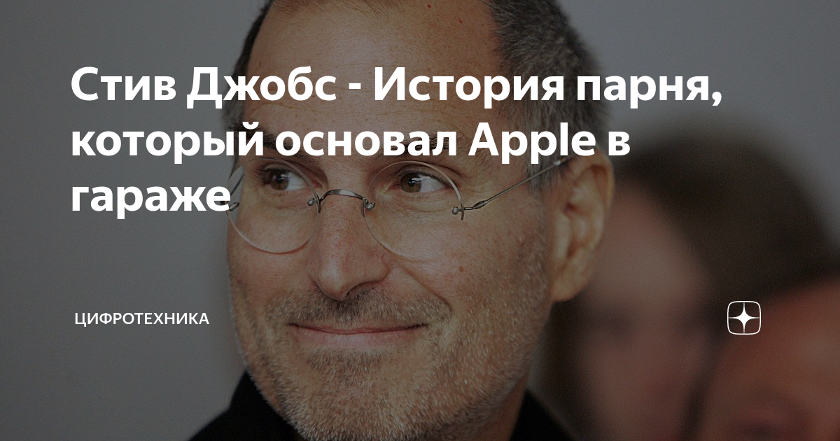 Стив дал