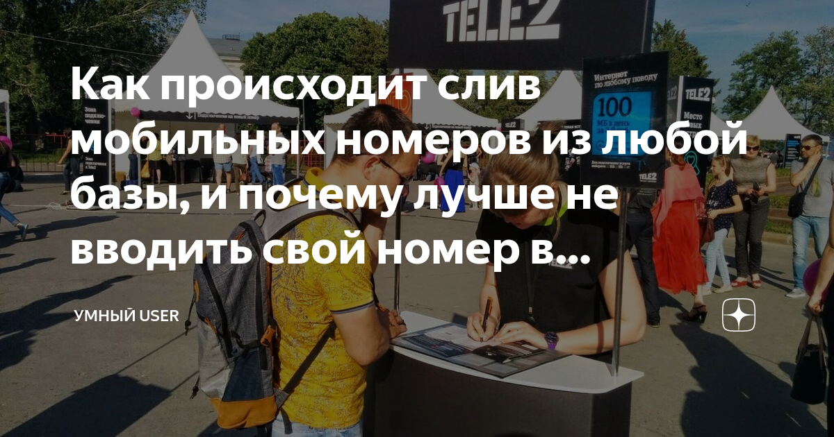 Как происходит слив мобильных номеров из любой базы, и почему лучше не ...