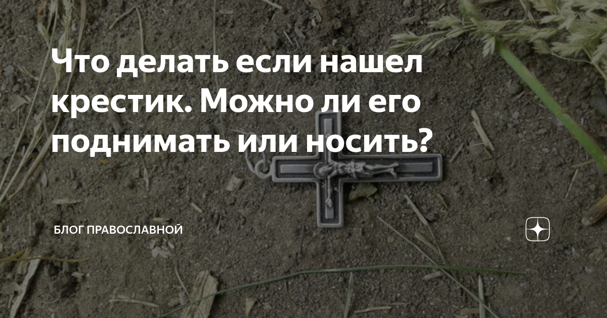 К чему найденный крестик: приметы, найти на улице, дома, золотой или серебряный крестик