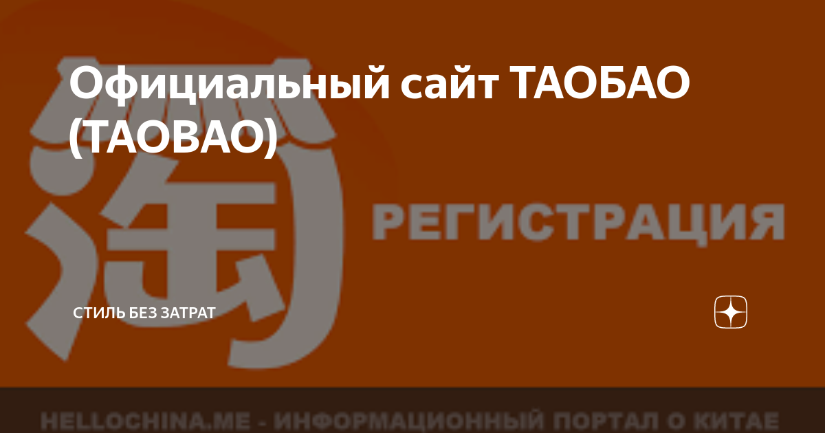 Официальный сайт ТАОБАО (TAOBAO) | Стиль без затрат | Дзен