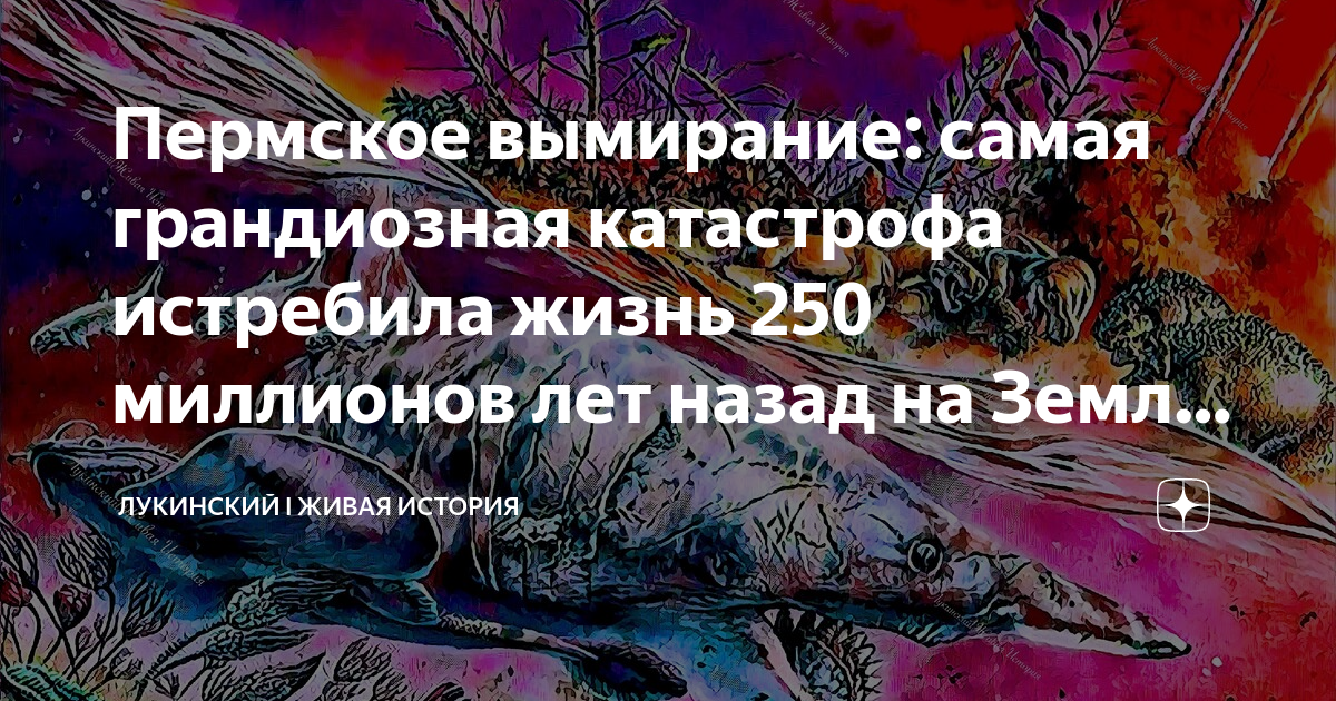 Пермское вымирание причины. Пермское вымирание. Великое Пермское вымирание. Пермское вымирание как установлено история исследований.