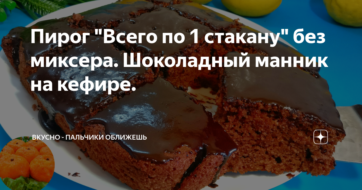 Пирог на кефире без миксера