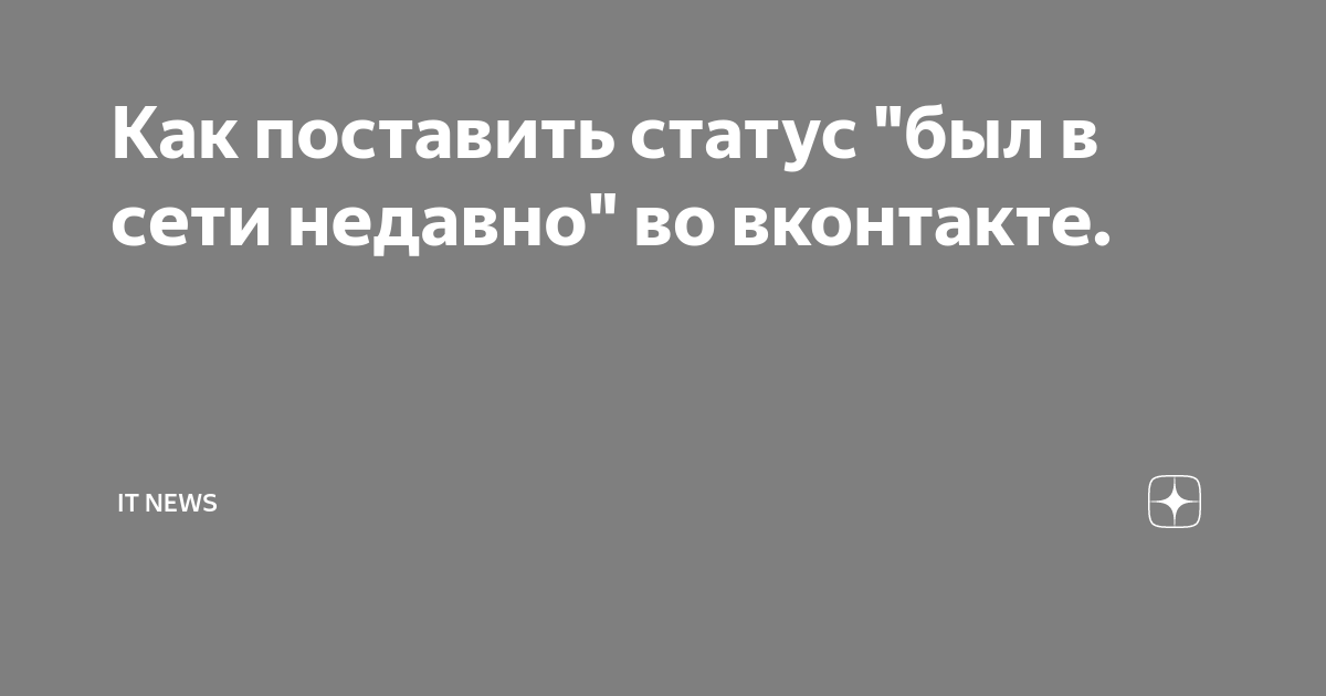 Как сделать так чтобы в вк было написано был в сети недавно через компьютер