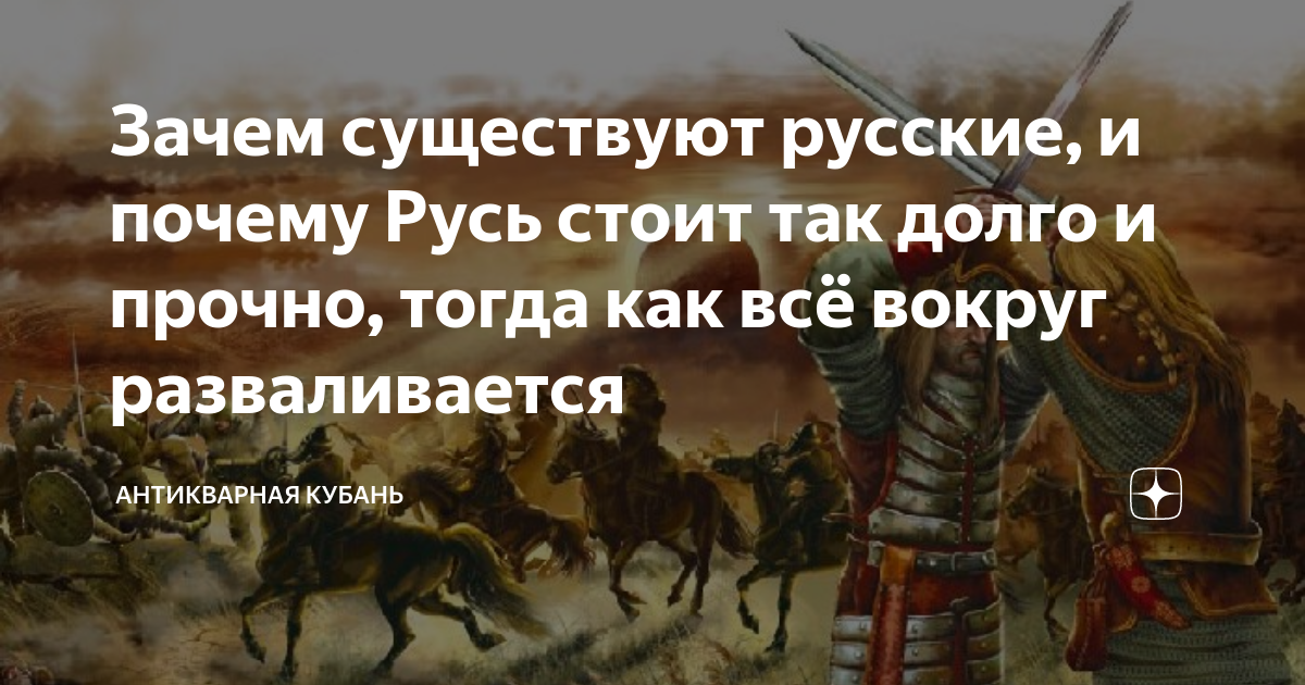 Русь стоит. Зачем существует Россия?. Россию рано или поздно захватят. Почему Русь так просто сдалась севевл-восточным воцска.