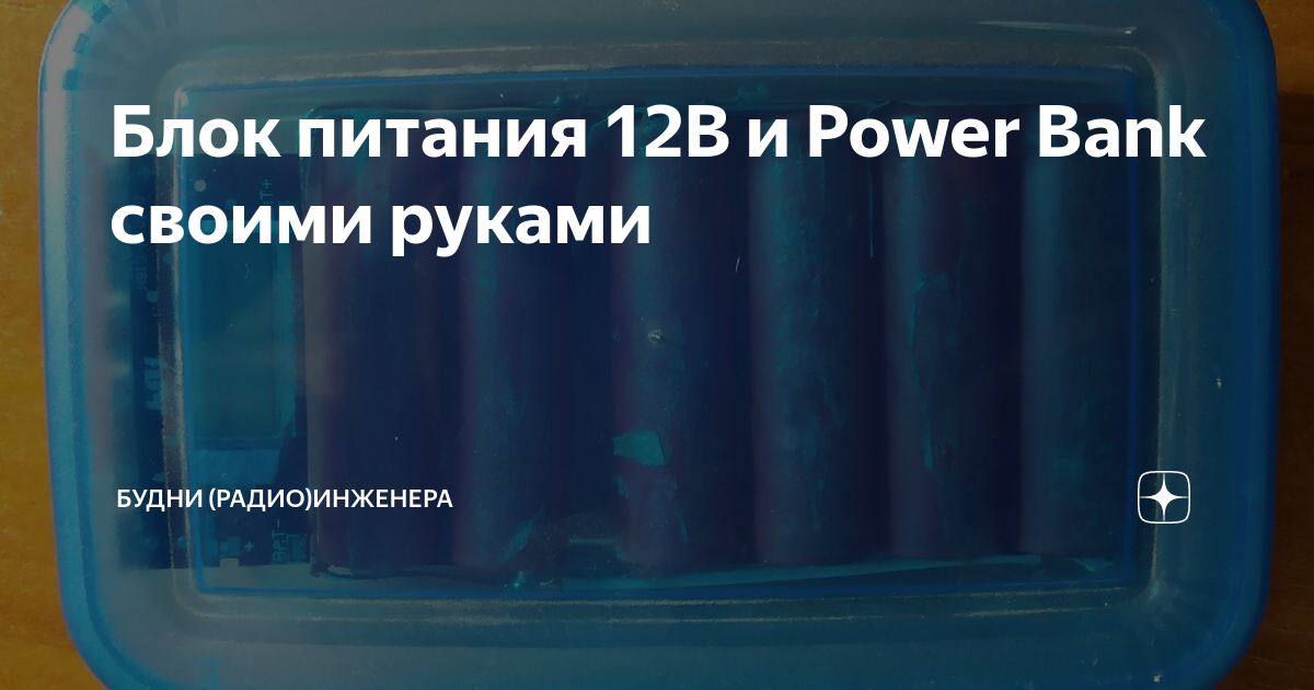 Батарея ⚡Power Bank своими руками 12 v (вольт) 3S аккумулятор LiitoKala Часть 2