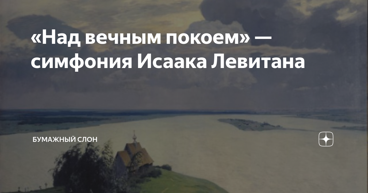 «Над вечным покоем» — симфония Исаака Левитана | Бумажный Слон | Дзен