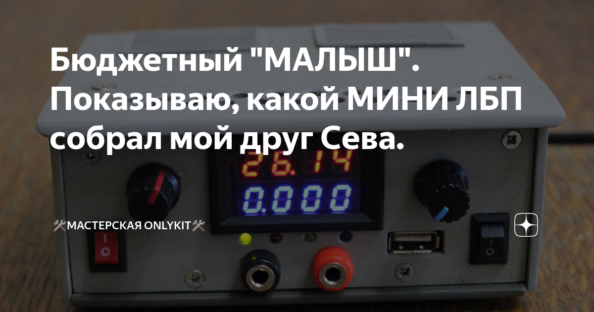 Бюджетный "МАЛЫШ". Показываю, какой МИНИ ЛБП собрал мой друг Сева. | 🛠 ...