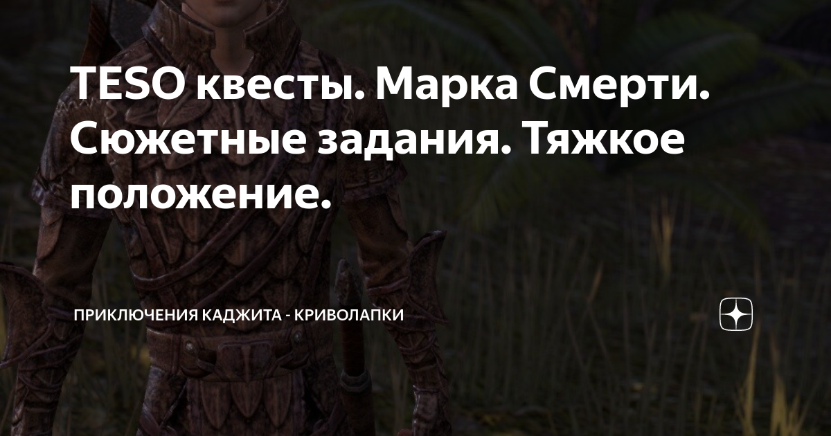 Марка смерти teso как попасть