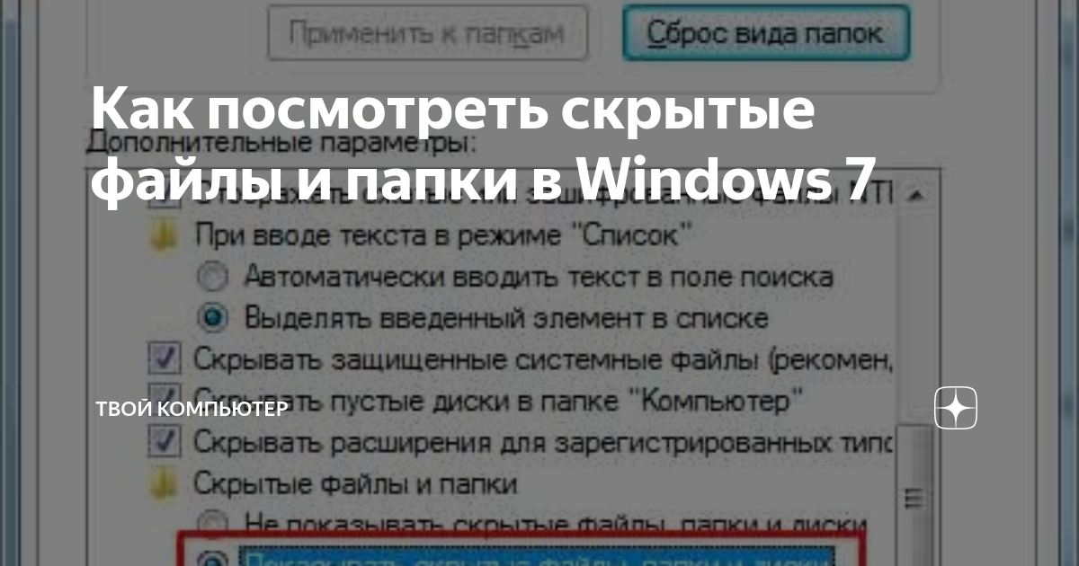 Скрытые папки в Windows 7: как скрыть и посмотреть