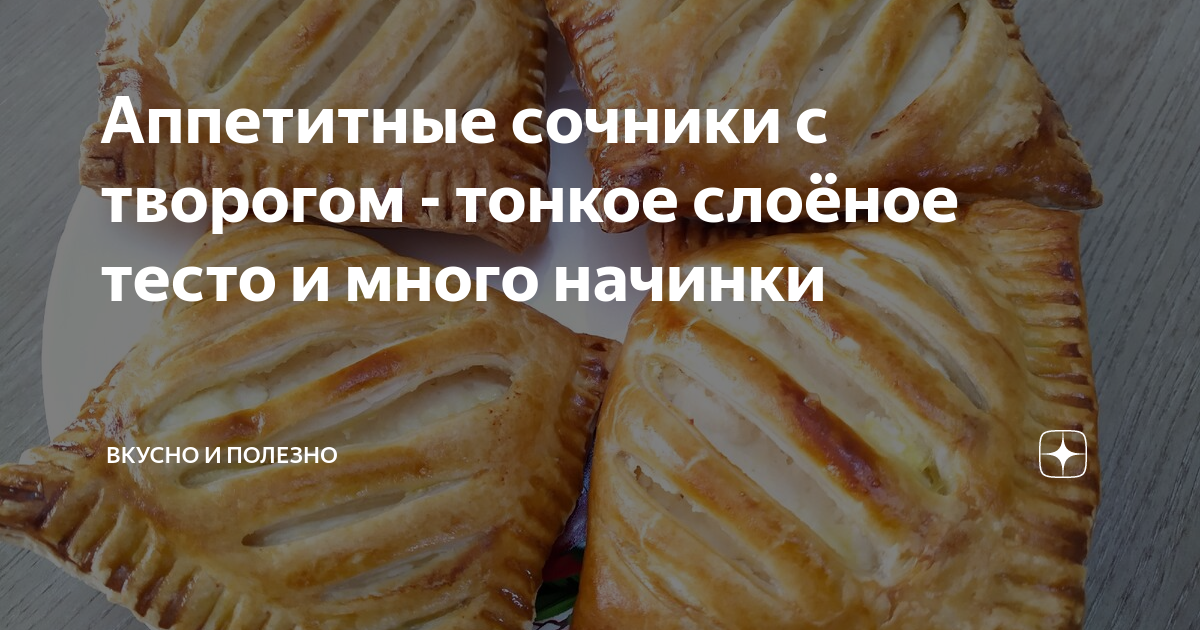 Слойки с творогом и яблоком