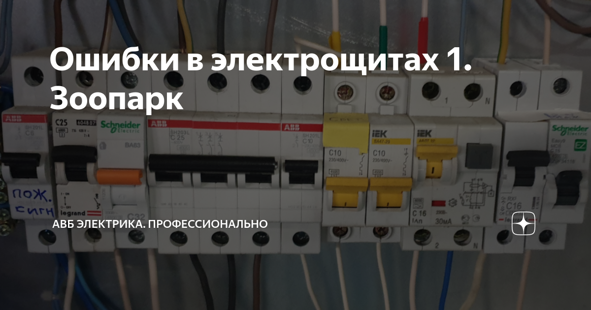 Ошибки в электрощитах 1. Зоопарк | АВБ Электрика. Профессионально | Дзен