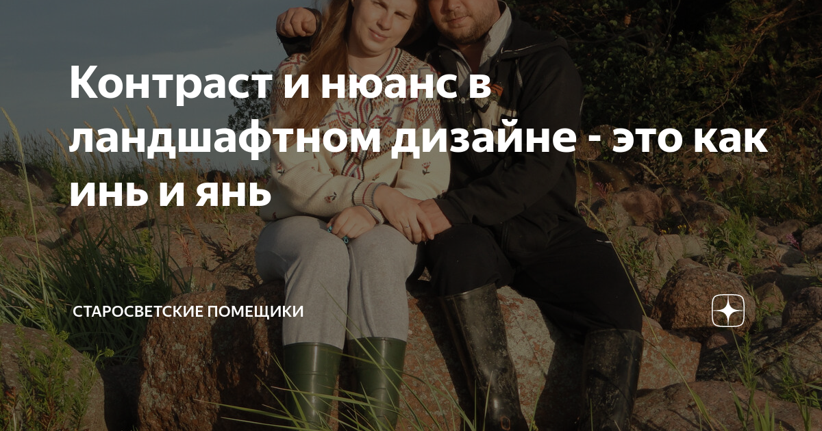 Контраст и нюанс в ландшафтном дизайне - это как инь и янь ...