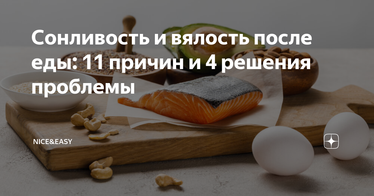 Easy дзен. Найс ИЗИ дзен. Найс энд ИЗИ дзен. Причины вялости и бодрости цитаты. Жить здорово объяснить сонливость после еды.