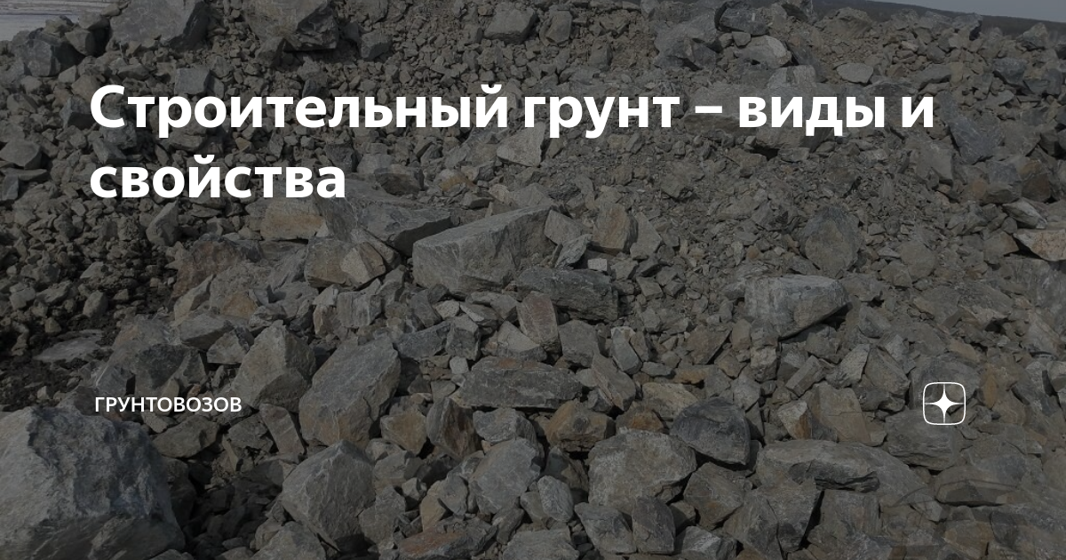 Строительный грунт – виды и свойства | Грунтовозов | Дзен