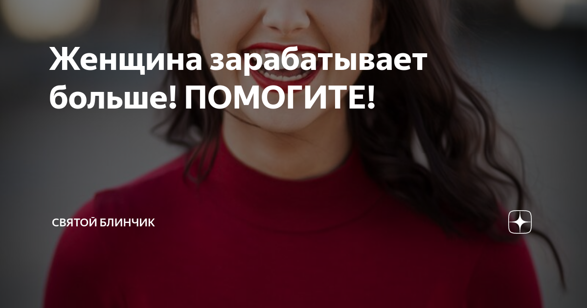 Женщина зарабатывает больше! ПОМОГИТЕ! | Святой Блинчик | Дзен