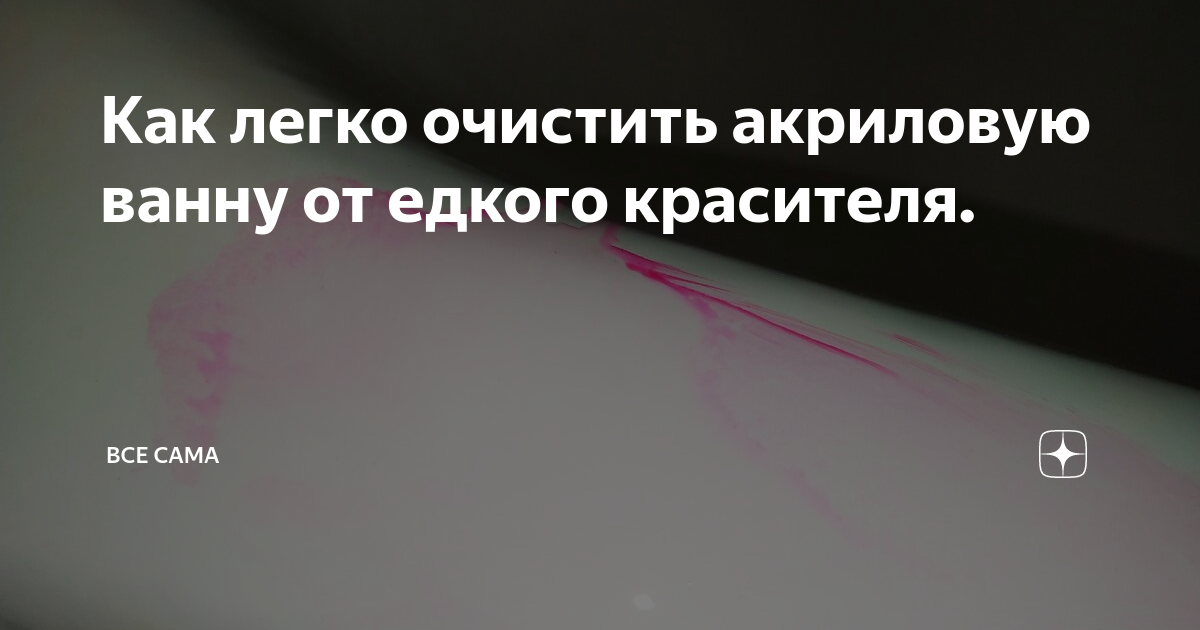 Как удалить акриловую. Метод акриловой вставки. Средство от желтизны в ванной. Чем можно отмыть акриловую краску. Средство для мытья кранов в ванной.