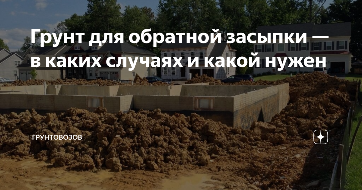 Грунт для обратной засыпки — в каких случаях и какой нужен ...