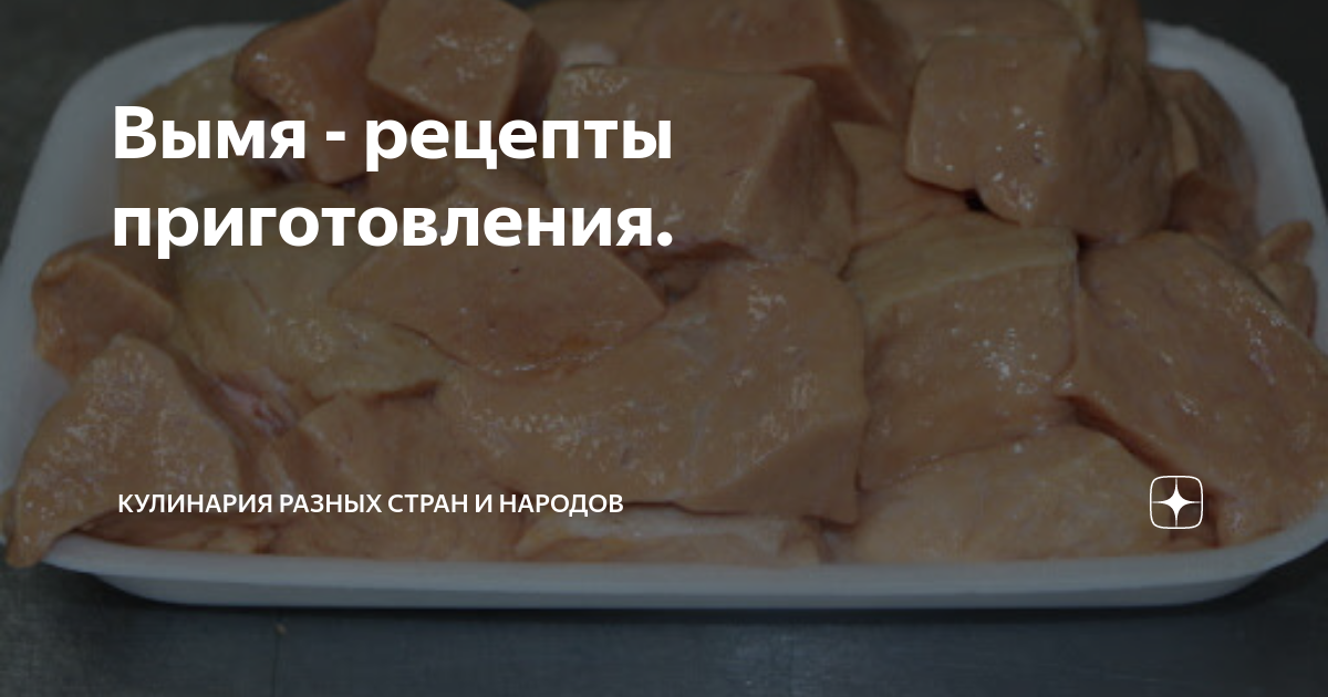 Блюда из вымени - CoffeePapa.ru