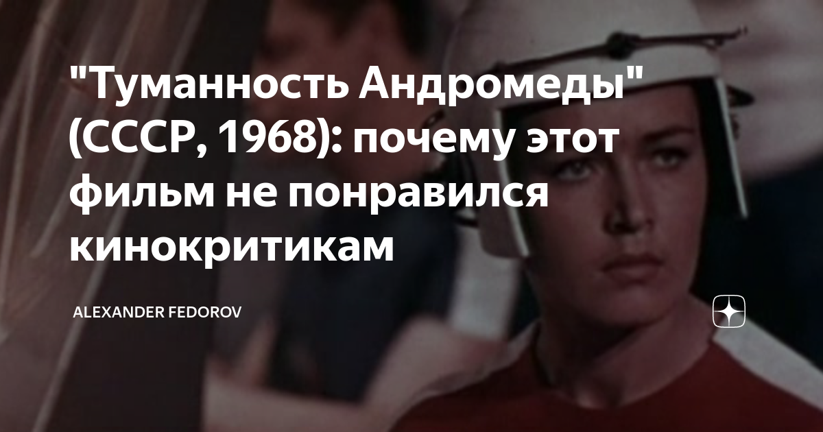 "Туманность Андромеды" (СССР, 1968): почему этот фильм не понравился ...