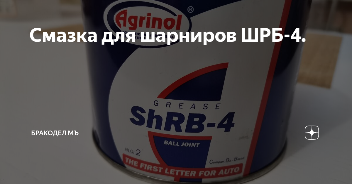 Смазки для шарниров подвески и рулевого управления