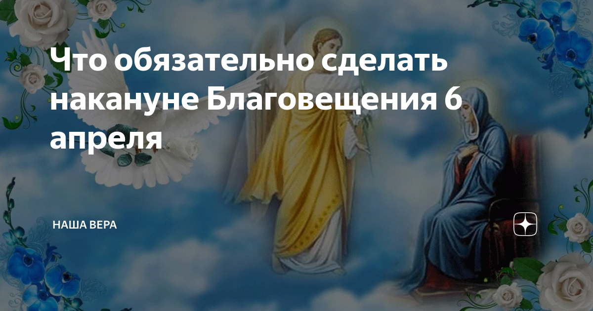 Канун благовещения 6 апреля. Канун Благовещения. Канун Благовещения 6 апреля картинки. 6 Апреля день очищения канун Благовещения.