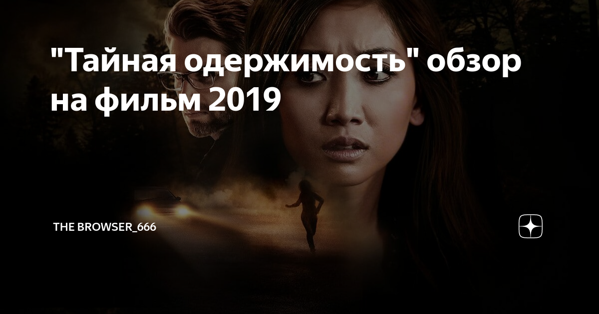 Тайная одержимость 2019