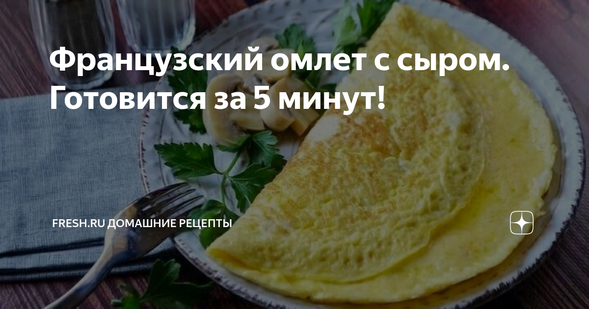 Французский классический омлет с сыром