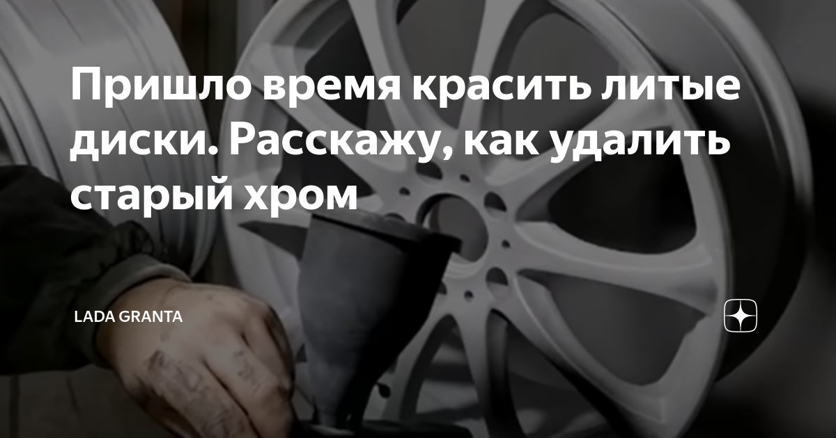 Удаление хрома с литых дисков Расхромирование Новосибирск