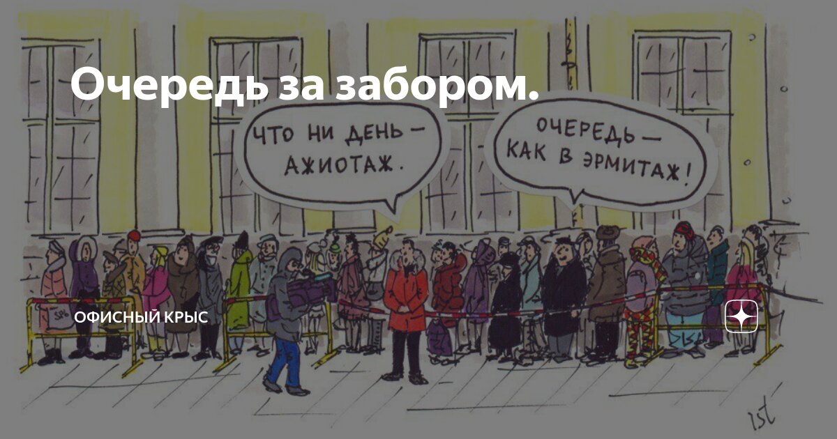 Песня очередь за забором ржд. Очередь за забором. очередь за забором в полицию. очередь за забором прикол.