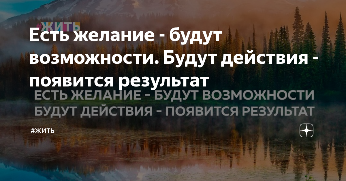 Появился результат. Начни действовать появятся ресурсы.