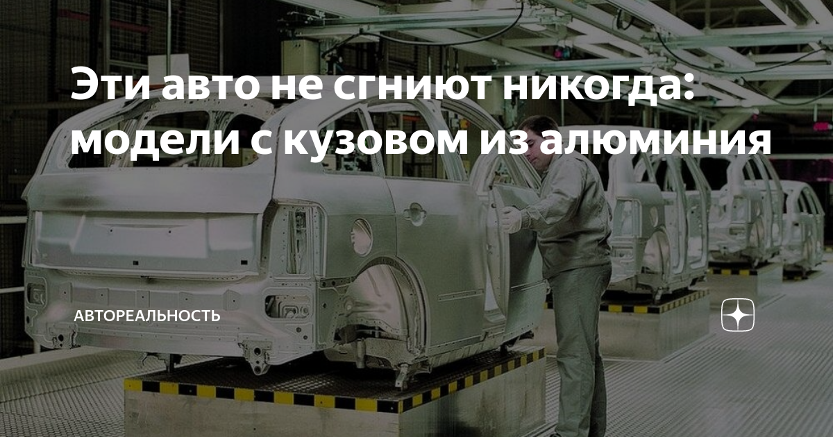 Авто из алюминия