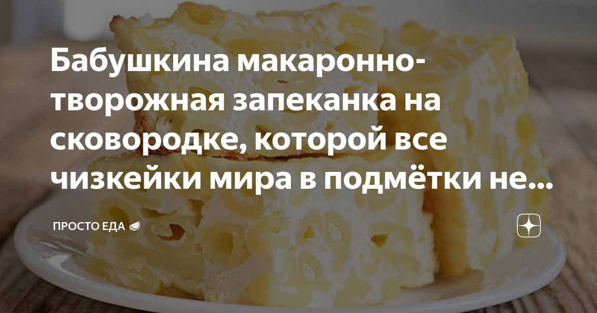 Творожная запеканка с макаронами - Vkusno-blog