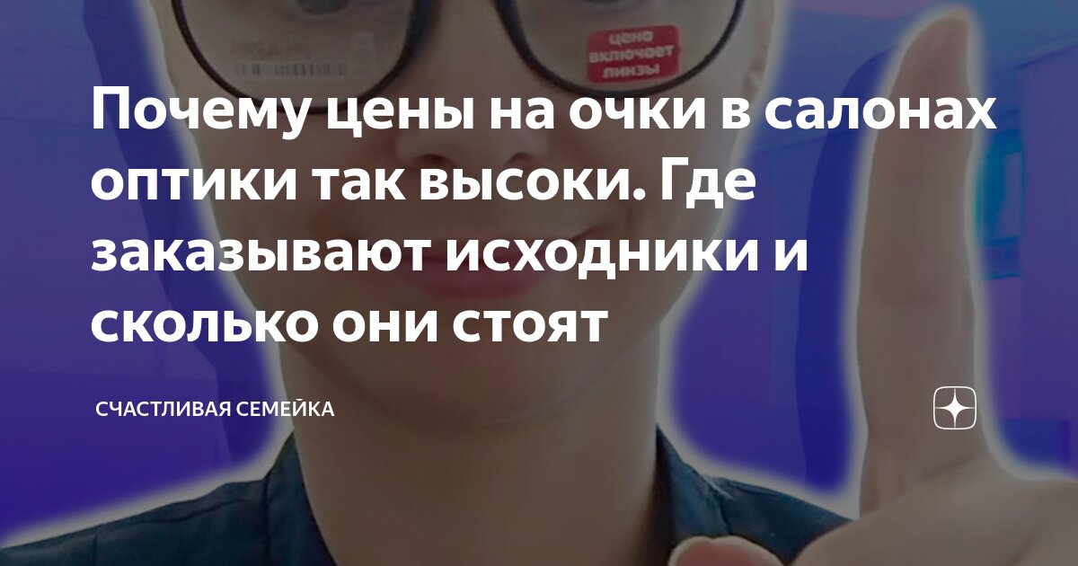 Почему цены на очки в салонах оптики так высоки. Где заказывают ...