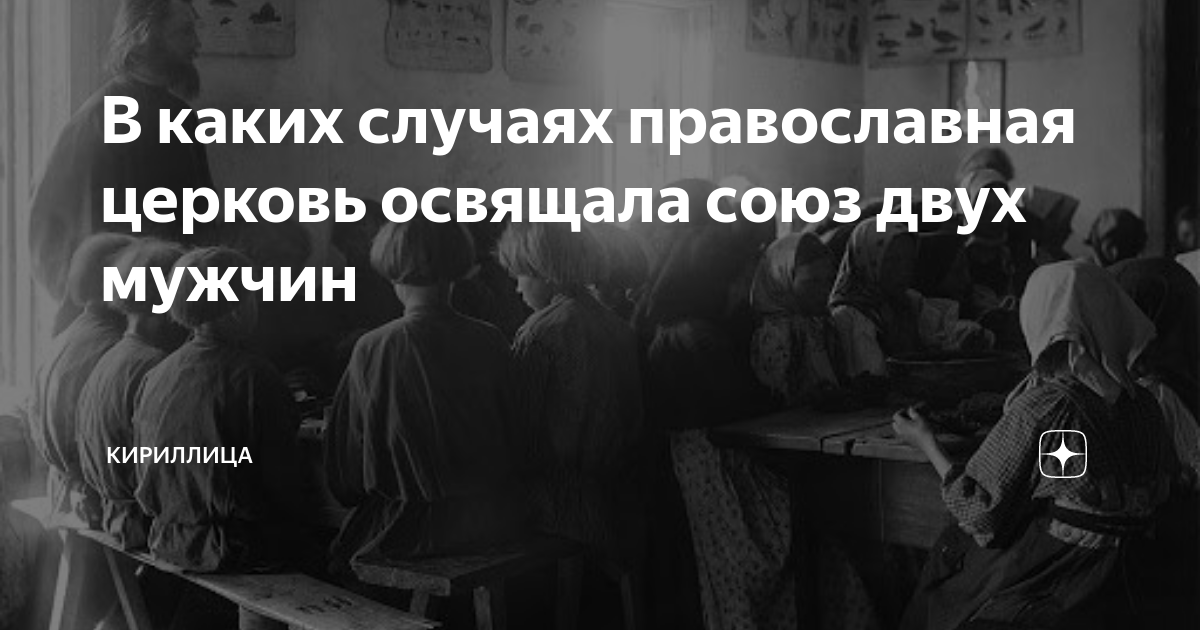 В каких случаях православная церковь освящала союз двух мужчин ...