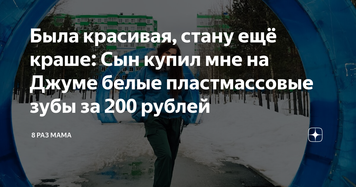 8 раз мама последние публикации читать дзен. 8 Раз мама дзен. Мама дзен. 8 Раз мама дзен канал. 8 РПЗ мама дзен
