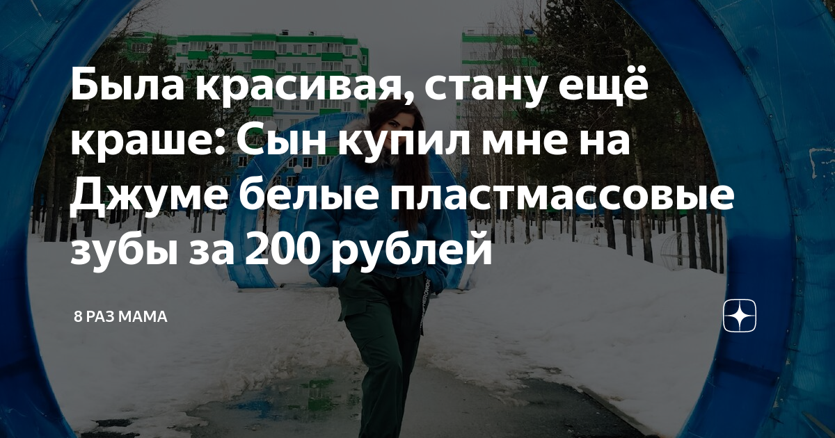 Dzen 8 раз мама. 8 Раз мама дзен. Мама дзен. 8 Раз мама дзен канал. 8 РПЗ мама дзен.