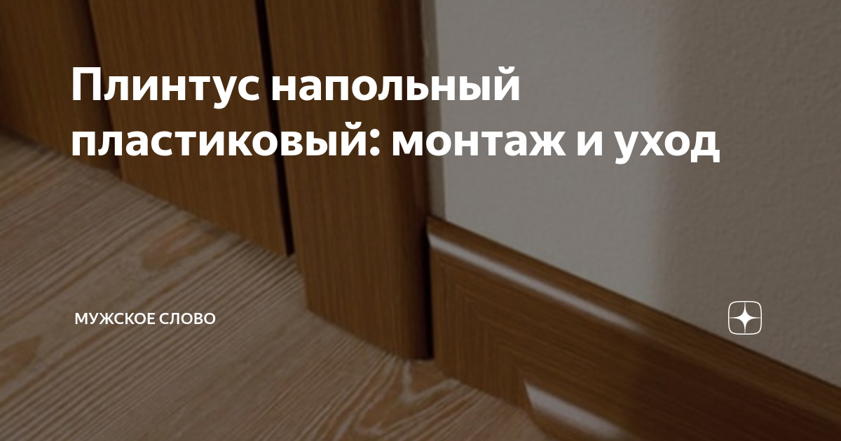 Что можно использовать вместо плинтуса на пол: 11 современных вариантов | fabrikamebeli62.ru